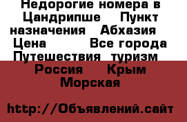 Недорогие номера в Цандрипше  › Пункт назначения ­ Абхазия  › Цена ­ 300 - Все города Путешествия, туризм » Россия   . Крым,Морская